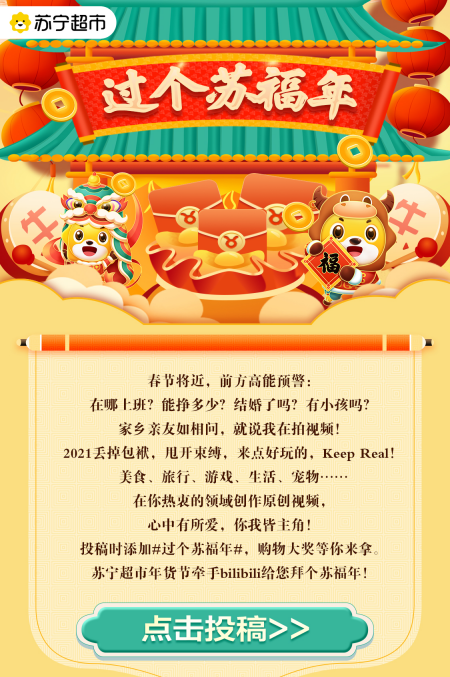上傳視頻贏千元獎(jiǎng)金，蘇寧超市聯(lián)合B站帶你過個(gè)蘇福年