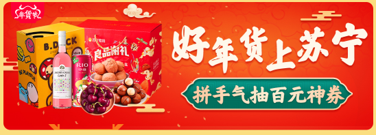 上傳視頻贏千元獎(jiǎng)金，蘇寧超市聯(lián)合B站帶你過個(gè)蘇福年