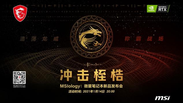 重溫龍魂傳說：微星RTX30筆記本新品發(fā)布會拭目以待！