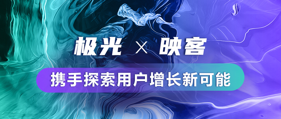 極光(JG.US)與映客達成合作，攜手探索用戶增長新可能