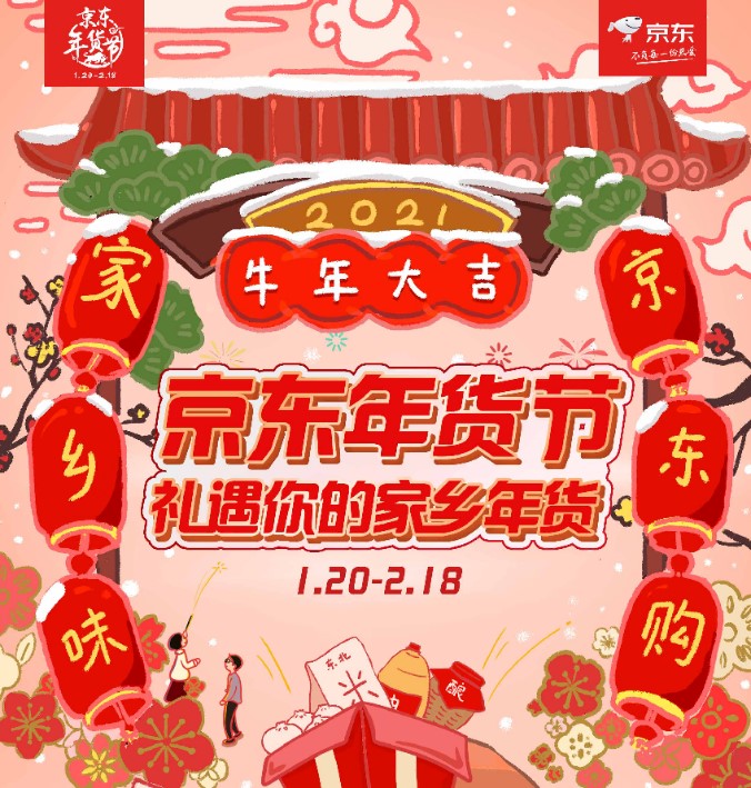 多種優(yōu)惠加持、互動(dòng)玩法上線，京東年貨節(jié)讓辦年貨更有趣