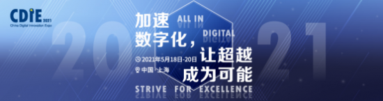 CDIE 2021加速數(shù)字化，讓超越成為可能