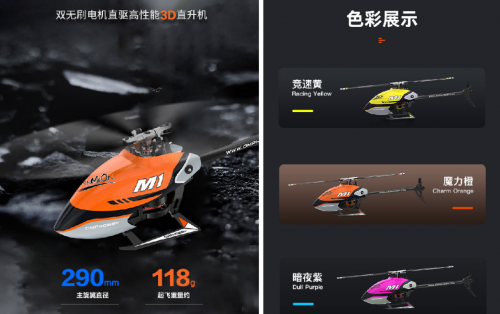 OMPHOBBY最新航模產品M1 首省微調，兩種協(xié)議