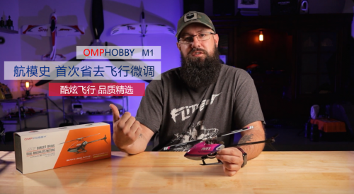 OMPHOBBY最新航模產品M1 首省微調，兩種協(xié)議