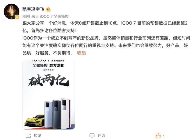 iQOO7首銷全網(wǎng)銷售額破2億，馮宇飛：備貨充足