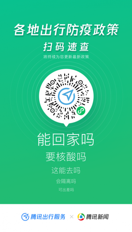 “騰訊出行服務(wù)”上線出行防疫政策查詢功能，助力全民安全出行