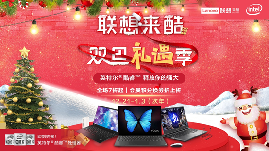 雙旦禮遇季，聯想來酷溫暖大放送