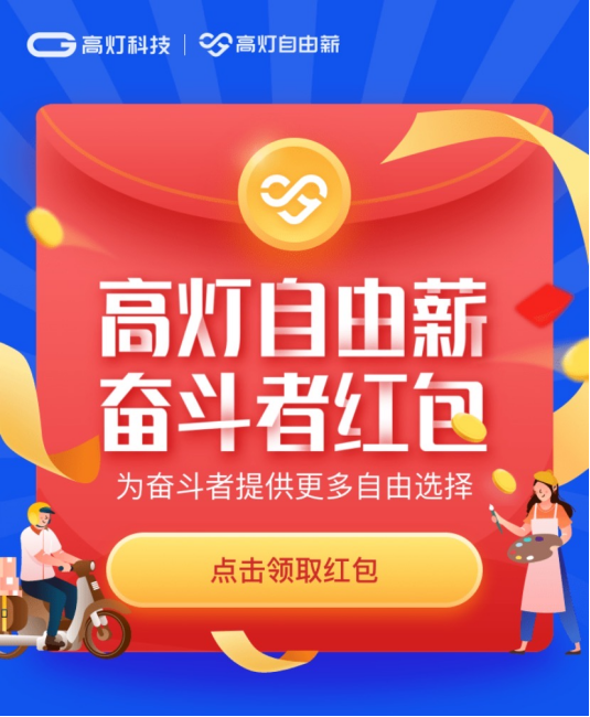 高燈自由薪上線靈活用工招募專題，眾多高薪職位等你來