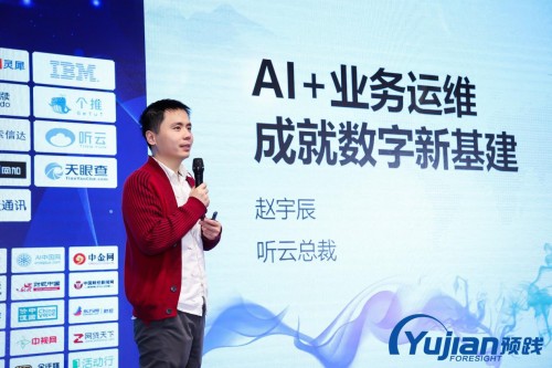 聽(tīng)云AI+業(yè)務(wù)運(yùn)維賦能金融領(lǐng)域，助力企業(yè)數(shù)字新基建