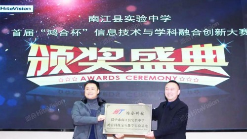 鴻合科技：南江縣實(shí)驗(yàn)中學(xué)首屆鴻合杯信息技術(shù)與學(xué)科融合創(chuàng)新大賽成功舉辦！