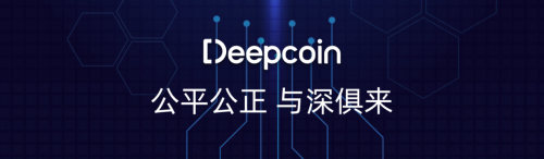 Deepcoin：最值得信賴的交易所，用戶首選！