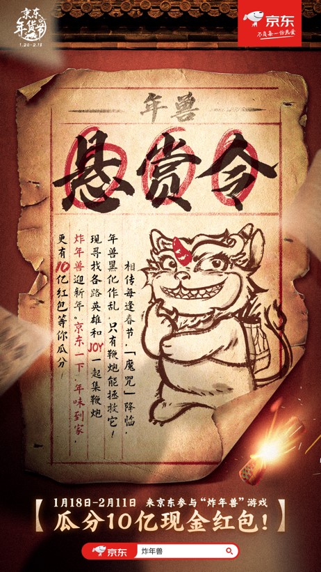 發(fā)紅包、送獎(jiǎng)金…發(fā)出“10億懸賞”京東全民炸年獸動(dòng)真格了