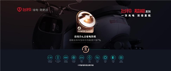 臺鈴“省電·跑更遠(yuǎn)”，究竟能為用戶帶來哪些出行體驗的改變呢？