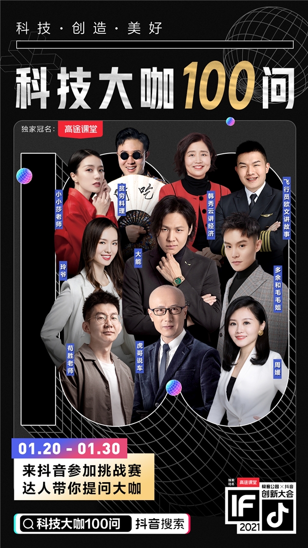 極客公園攜手抖音舉辦創(chuàng)新大會2021，以科技之力共創(chuàng)美好未來