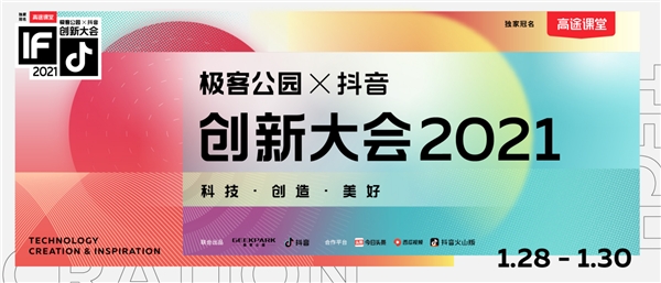 極客公園攜手抖音舉辦創(chuàng)新大會2021，以科技之力共創(chuàng)美好未來