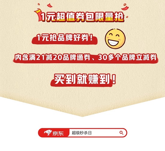 京東年貨節(jié)超級秒殺日超值爆款搶不停，隨時隨地享受濃郁家鄉(xiāng)年味