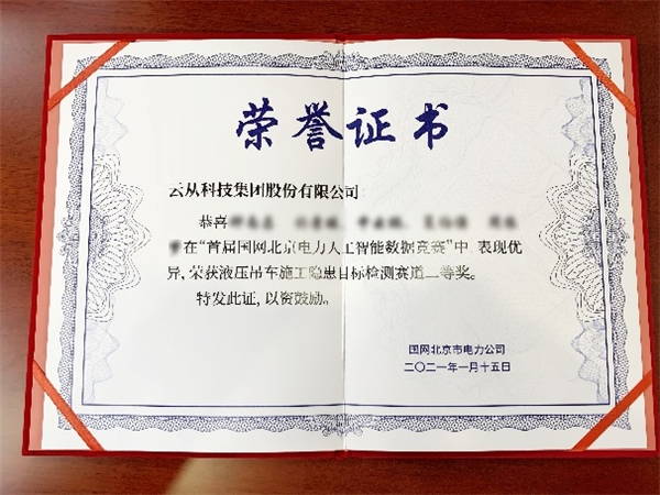 首屆電力AI競(jìng)賽成功舉辦 云從科技包攬技術(shù)第一