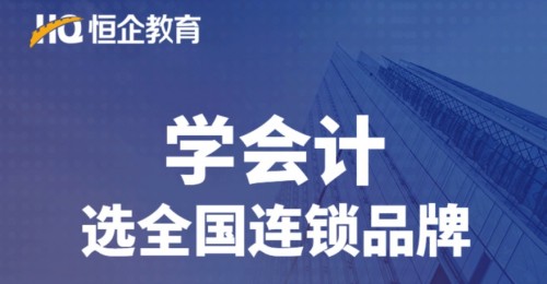 恒企教育憑實(shí)力，進(jìn)入2020廣東連鎖品牌投資價(jià)值100強(qiáng)