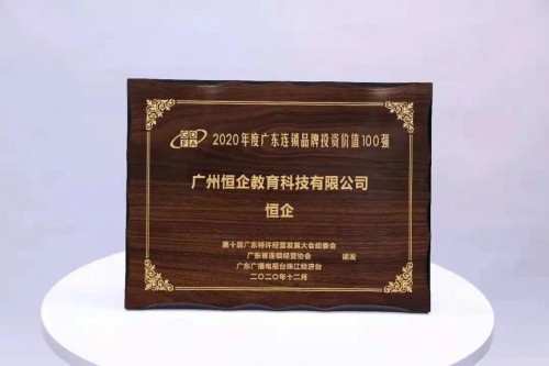 恒企教育憑實(shí)力，進(jìn)入2020廣東連鎖品牌投資價(jià)值100強(qiáng)
