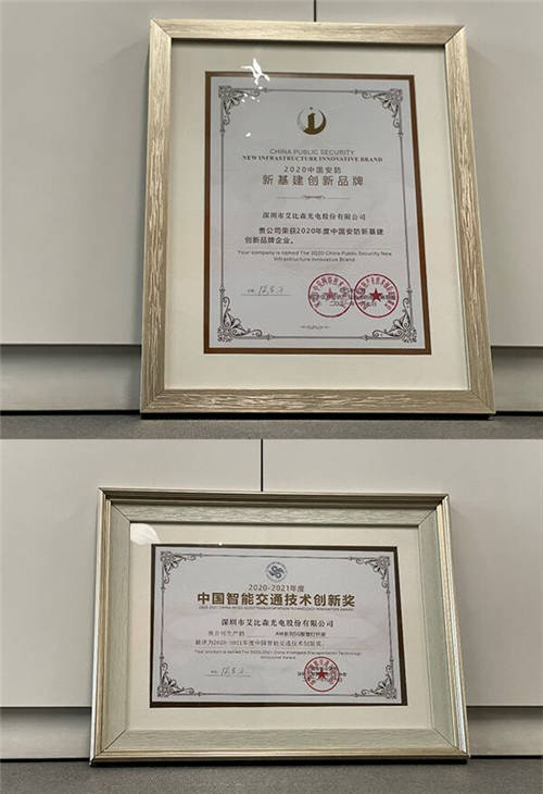 艾比森又斬獲新基建創(chuàng)新品牌、智慧交通技術創(chuàng)新等8項大獎！