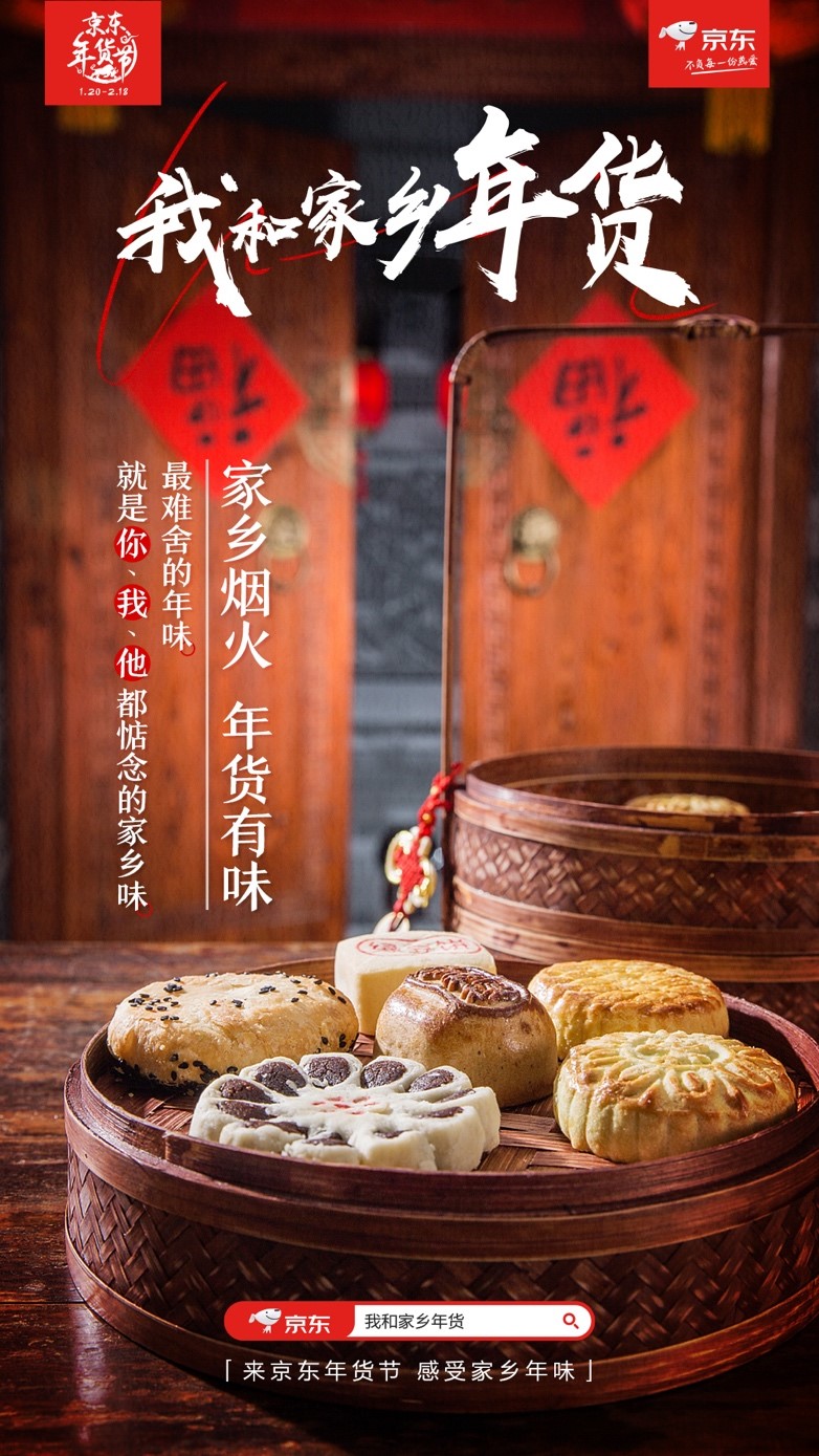 經(jīng)我手的年貨都相當能打？ 京東年貨節(jié)“我和家鄉(xiāng)年貨”送驚喜年味