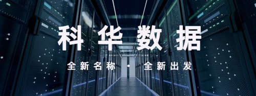 “科華數(shù)據(jù) 002335”官宣啟用: 新起點(diǎn)，新起航