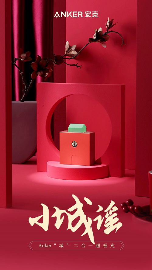 Anker聯(lián)合阿里設(shè)計中心，打造Anker“城”二合一超極充