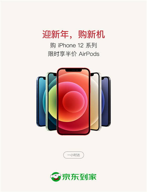 京東到家Apple年貨節(jié)即將開啟，買iPhone 12一小時達還享半價購 AirPods