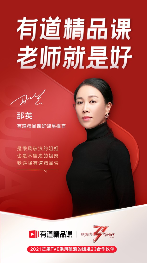 《乘風破浪的姐姐2》開播 “不焦慮媽媽”那英為何推薦有道精品課？