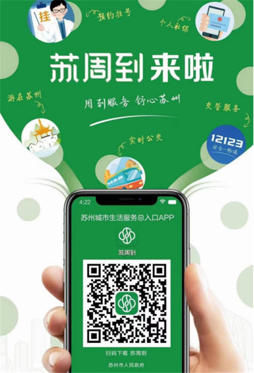 通付盾高效助力蘇州數(shù)字化發(fā)展進(jìn)程，“蘇周到”App上線贏眾人點(diǎn)贊