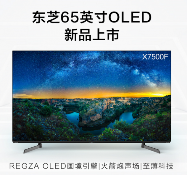 東芝高端旗艦OLED再擴(kuò)軍，X7500系列全新上市
