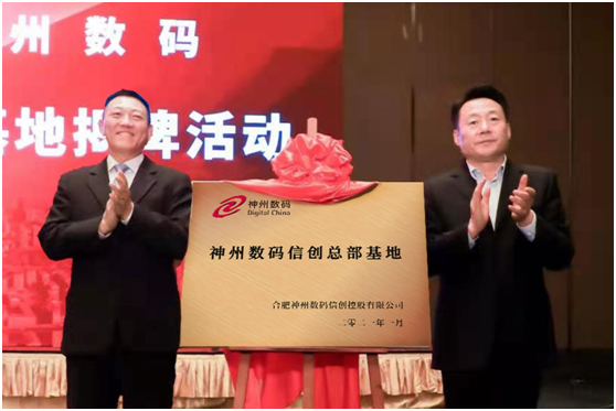 百億投入加速信創(chuàng)產(chǎn)業(yè)布局，神州數(shù)碼信創(chuàng)總部基地在合肥揭牌