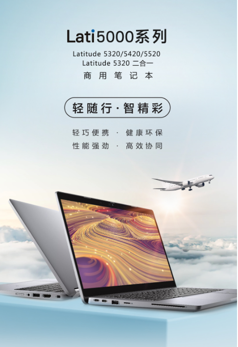 環(huán)保高效兩相宜，戴爾Latitude 5000系列商用筆記本全新發(fā)布