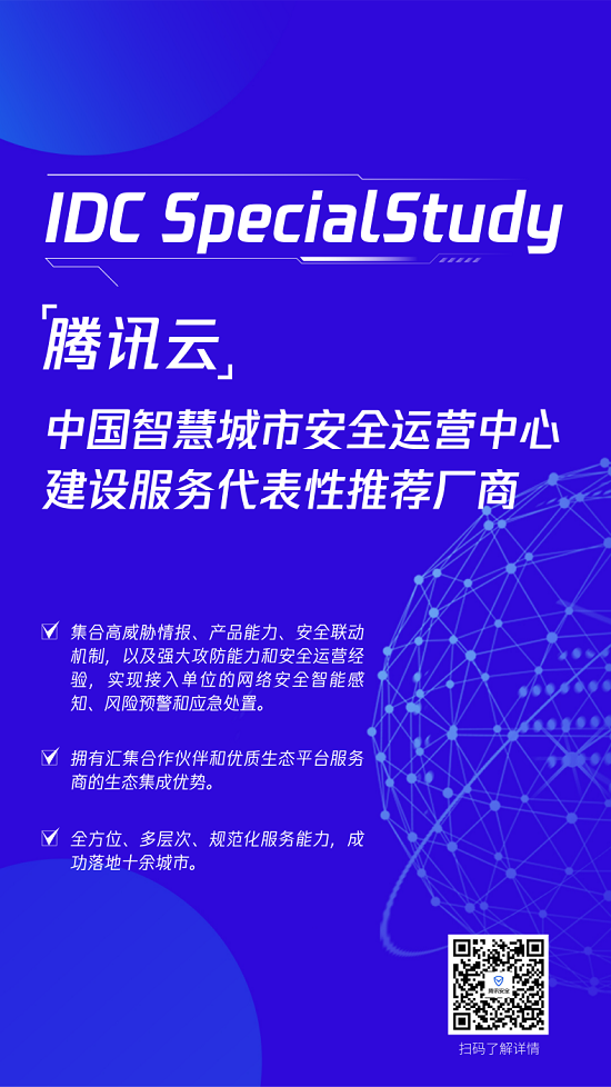 “能力+實踐+生態(tài)”三向共驅(qū)，騰訊智慧城市安全運營中心解決方案獲IDC報告推薦