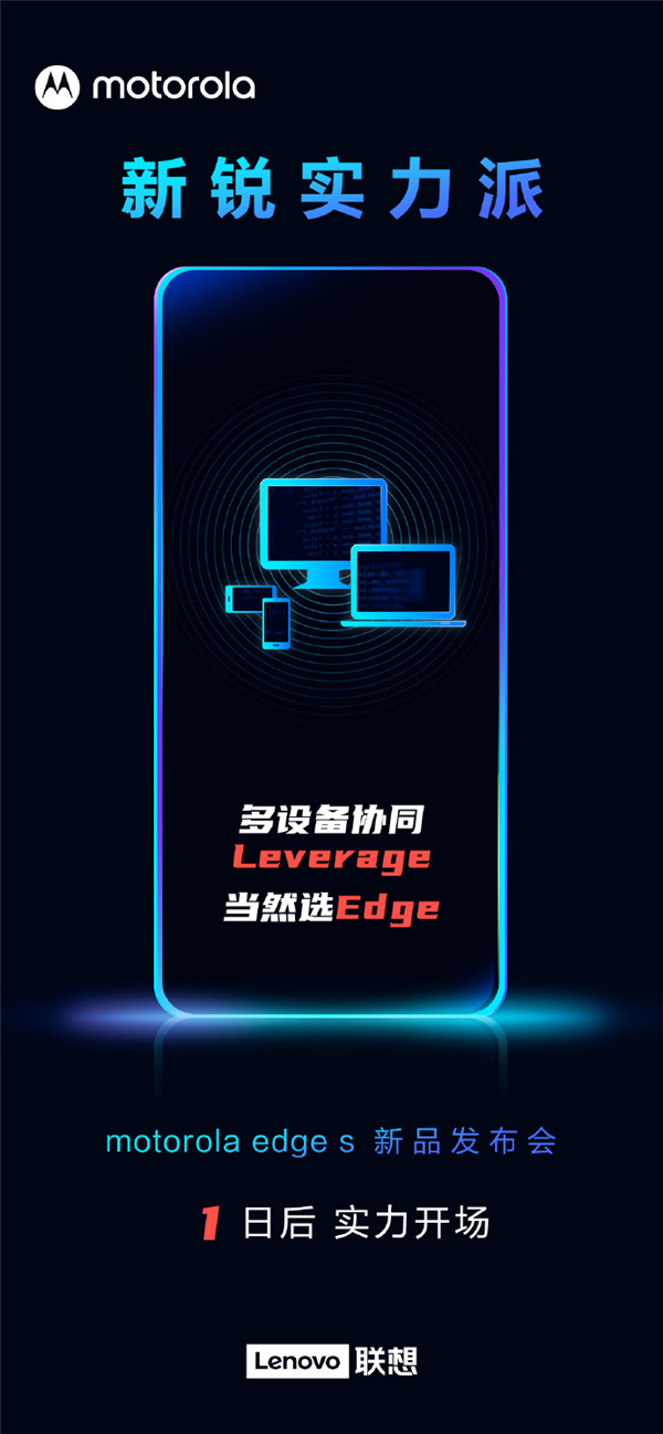 學(xué)華為？摩托羅拉edge s官方爆料：搭載多屏協(xié)同技術(shù)