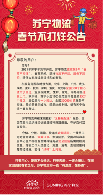 保障民生打造“有溫度”的年貨節(jié)，蘇寧宣布春節(jié)物流不打烊