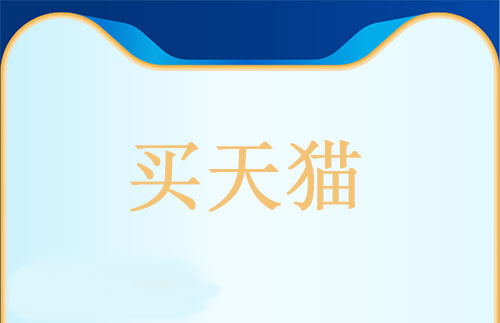 舞泡網(wǎng)為您分析購買天貓店和淘寶店哪個更好？