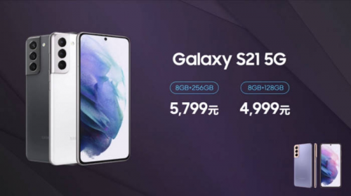 火爆！繼多輪售罄之后，售價(jià)4999元的三星Galaxy S21標(biāo)準(zhǔn)版明日京東再次開售