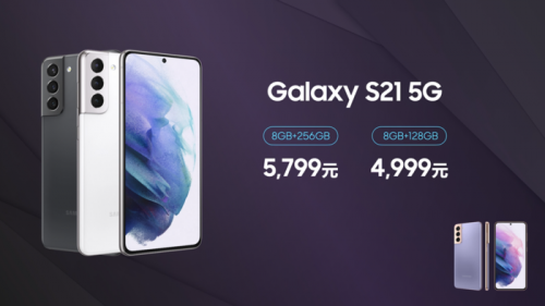 開售即罄！售價4999元的三星Galaxy S21 5G標準版為何如此受歡迎？