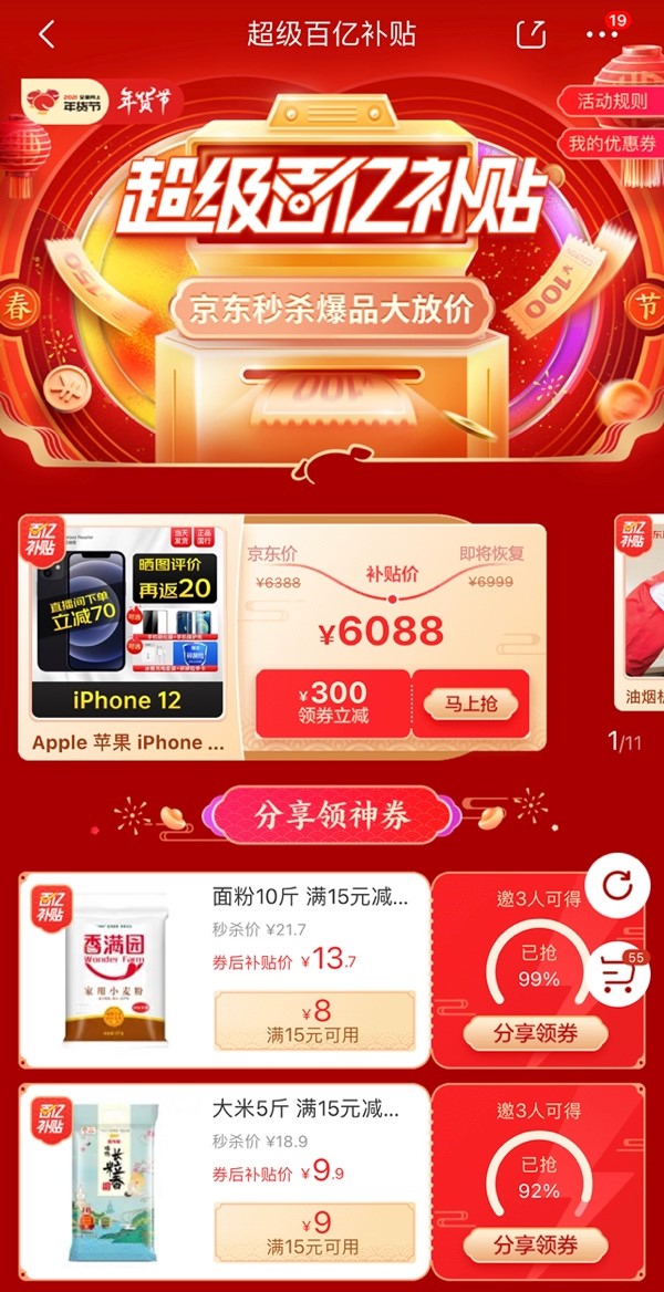 iPhone12、Redmi K30……京東年貨節(jié)百億補貼助你新年換新機！