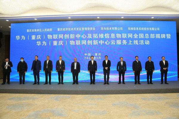 拓維信息在渝設立物聯(lián)網(wǎng)全國總部 助力打造智慧名城