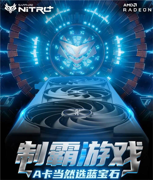 共度新春游戲時光，高端A卡首選藍(lán)寶石