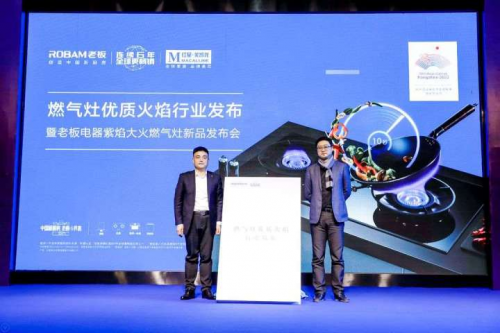 燃?xì)庠睢皟?yōu)質(zhì)焰火”行業(yè)發(fā)布，老板電器紫焰大火燃?xì)庠铋W耀首發(fā)