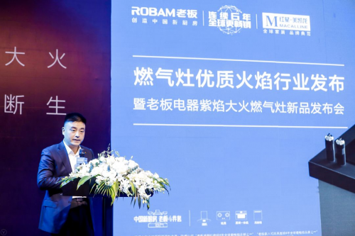 燃?xì)庠睢皟?yōu)質(zhì)焰火”行業(yè)發(fā)布，老板電器紫焰大火燃?xì)庠铋W耀首發(fā)