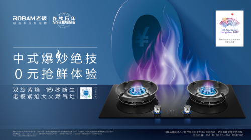 燃?xì)庠睢皟?yōu)質(zhì)焰火”行業(yè)發(fā)布，老板電器紫焰大火燃?xì)庠铋W耀首發(fā)