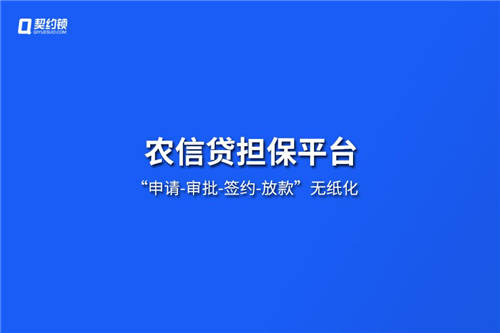農(nóng)信貸擔(dān)保公司借助電子簽章，提升農(nóng)擔(dān)服務(wù)效率、降低壞賬風(fēng)險