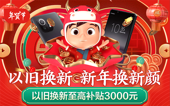 京東年貨節(jié)以舊換新至高補(bǔ)貼3000元，助力消費(fèi)者過年輕松換機(jī)