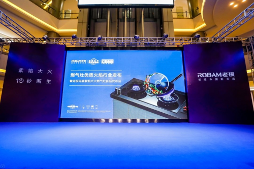 燃氣灶“優(yōu)質火焰”行業(yè)首發(fā) 老板電器重新定義“大火力”
