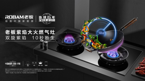 燃氣灶“優(yōu)質火焰”行業(yè)首發(fā) 老板電器重新定義“大火力”