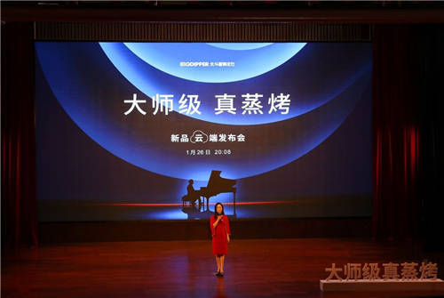 3大亮點，帶你解讀北斗星“大師級·真蒸烤”新品云端發(fā)布會